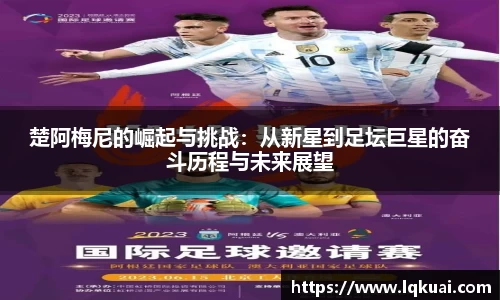 楚阿梅尼的崛起与挑战：从新星到足坛巨星的奋斗历程与未来展望