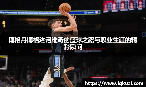 博格丹博格达诺维奇的篮球之路与职业生涯的精彩瞬间