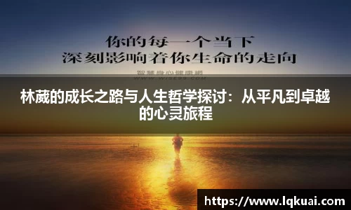 林葳的成长之路与人生哲学探讨：从平凡到卓越的心灵旅程