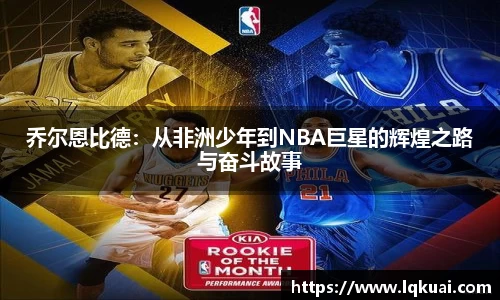 乔尔恩比德：从非洲少年到NBA巨星的辉煌之路与奋斗故事