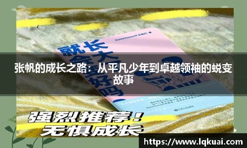 张帆的成长之路：从平凡少年到卓越领袖的蜕变故事