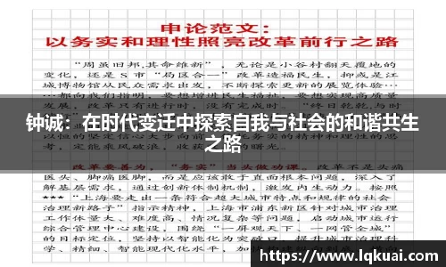 钟诚：在时代变迁中探索自我与社会的和谐共生之路