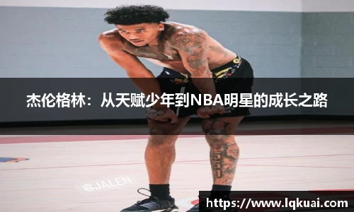 杰伦格林：从天赋少年到NBA明星的成长之路
