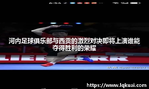河内足球俱乐部与西贡的激烈对决即将上演谁能夺得胜利的荣耀
