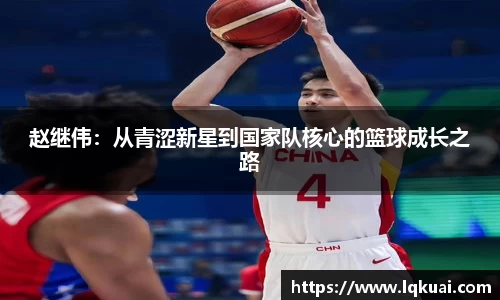 赵继伟：从青涩新星到国家队核心的篮球成长之路