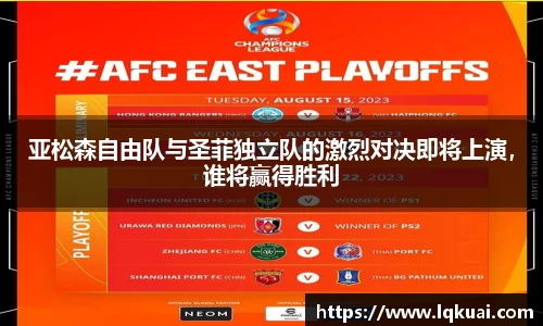 亚松森自由队与圣菲独立队的激烈对决即将上演，谁将赢得胜利