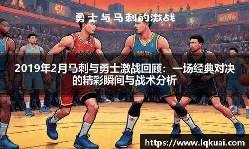 2019年2月马刺与勇士激战回顾：一场经典对决的精彩瞬间与战术分析