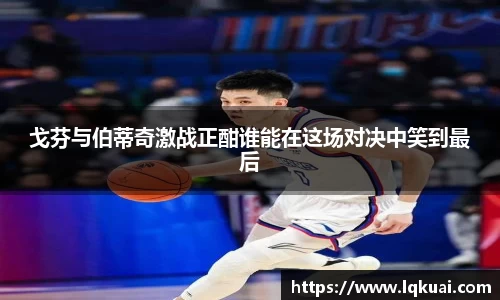 戈芬与伯蒂奇激战正酣谁能在这场对决中笑到最后