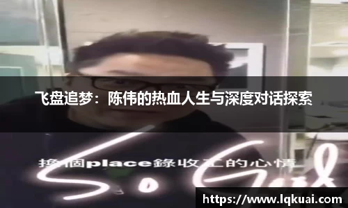 飞盘追梦：陈伟的热血人生与深度对话探索