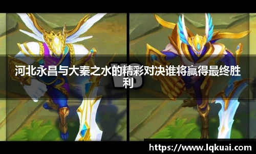 河北永昌与大秦之水的精彩对决谁将赢得最终胜利