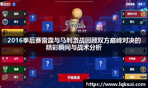 2016季后赛雷霆与马刺激战回顾双方巅峰对决的精彩瞬间与战术分析