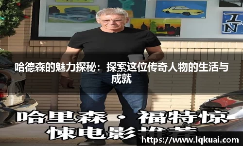 哈德森的魅力探秘：探索这位传奇人物的生活与成就