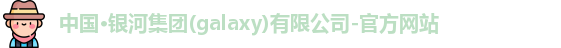 galaxy银河国际